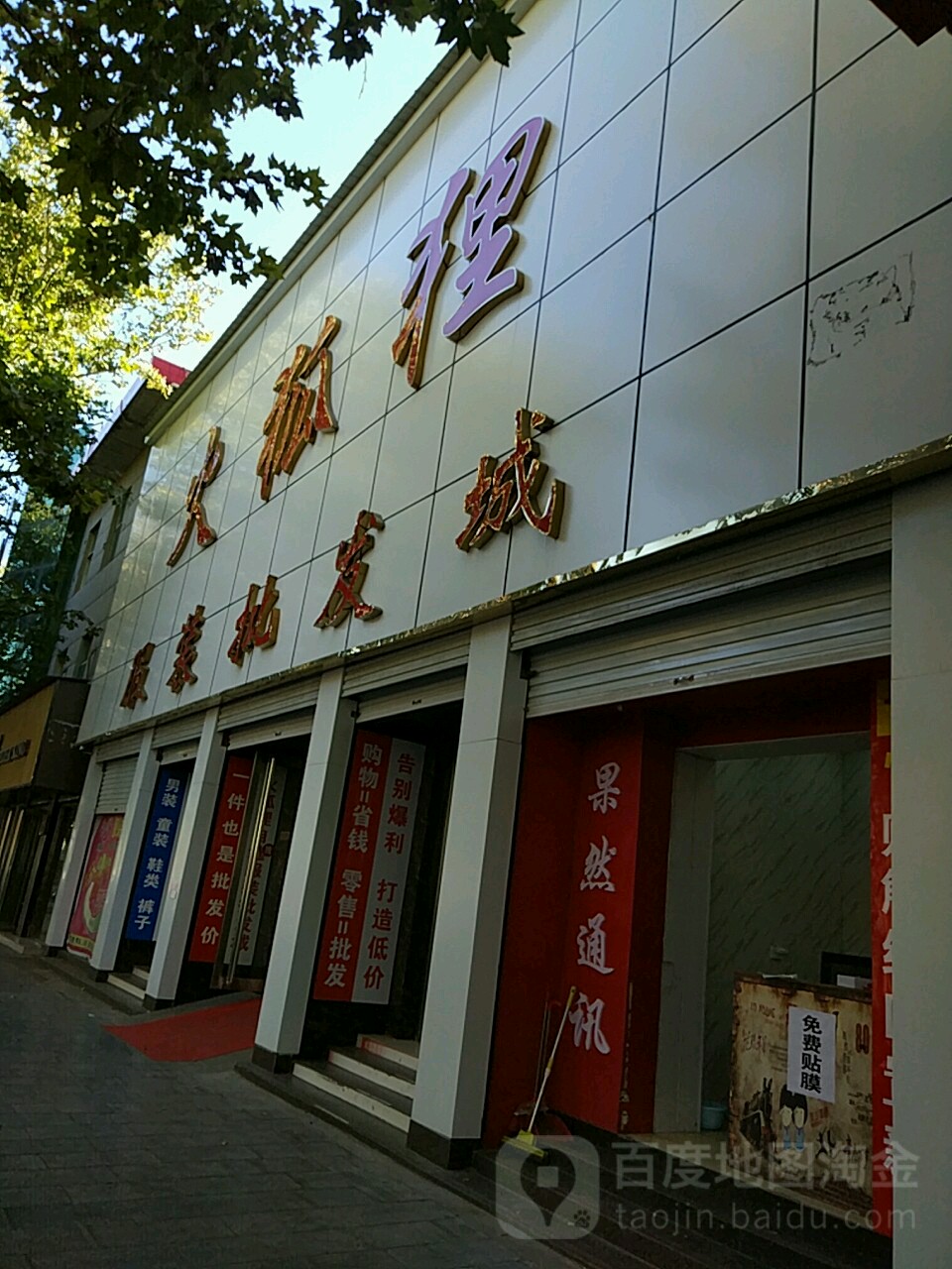 火狐狸服装批发成(龙兴路店)