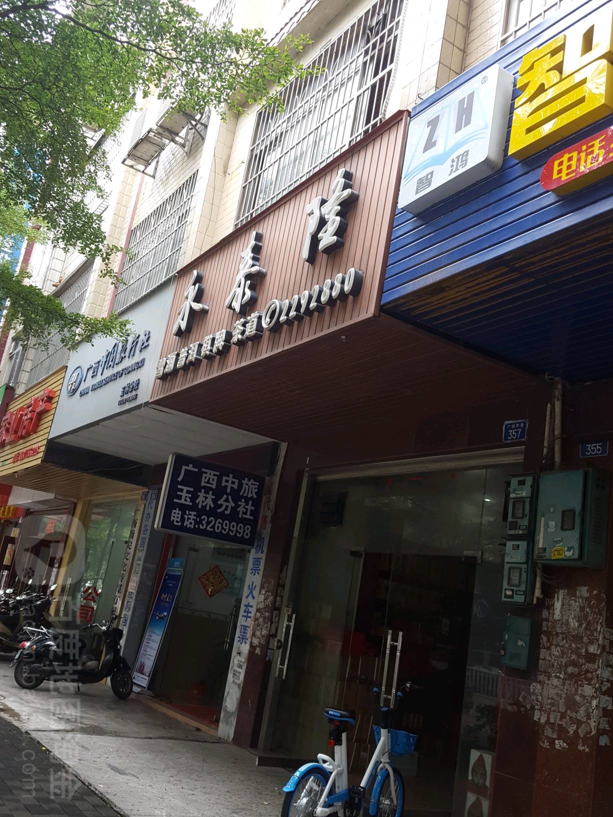 永泰隆