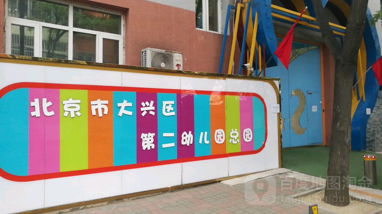 大兴二幼