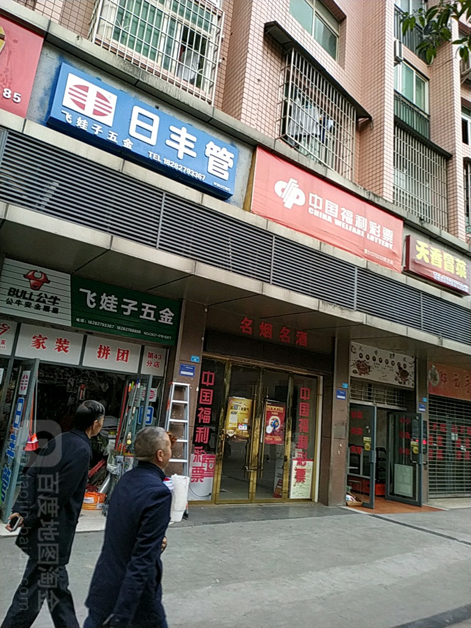 飞娃子五金