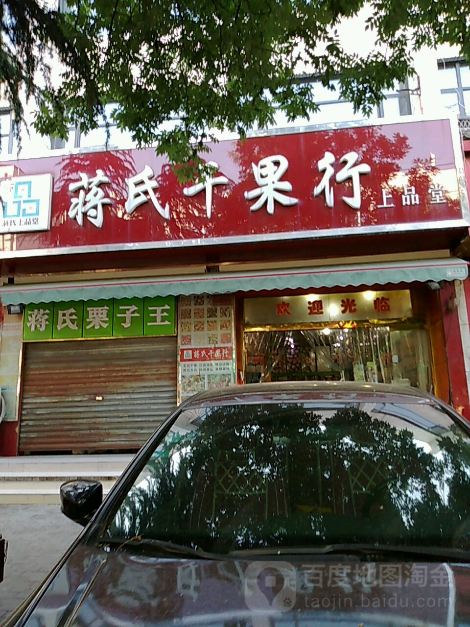 荥阳市蒋氏干果行总店(河阴路店)