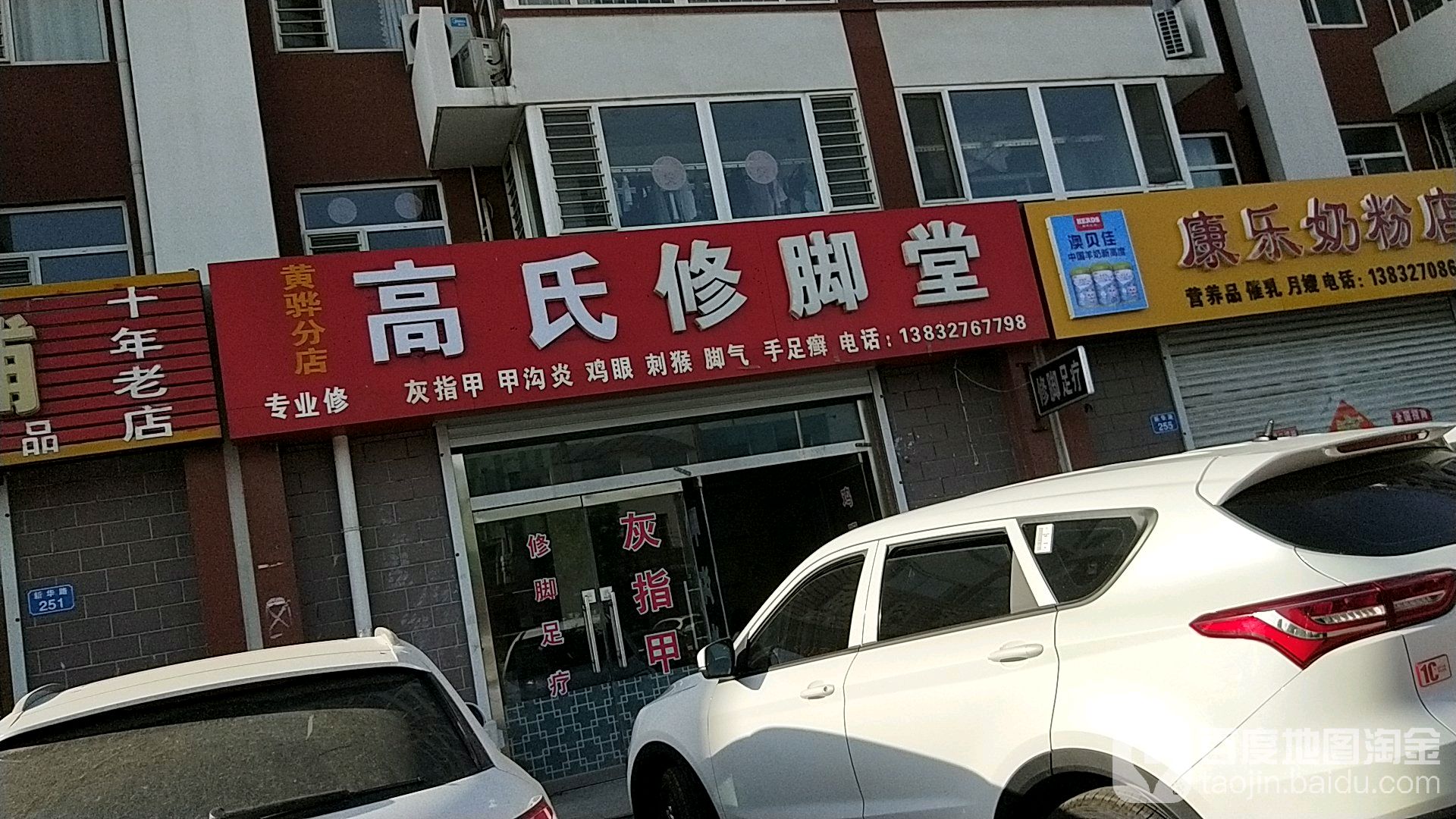 高氏修脚堂(新华路店)