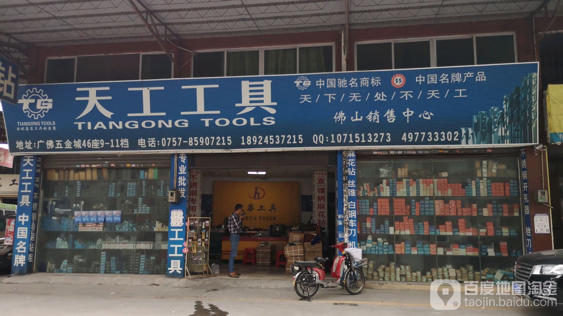 天宫工具(佛山销售中心)