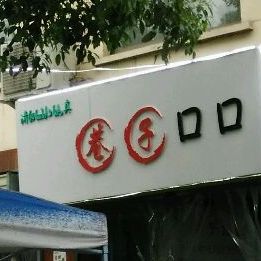 巷子口口清真麻辣烫