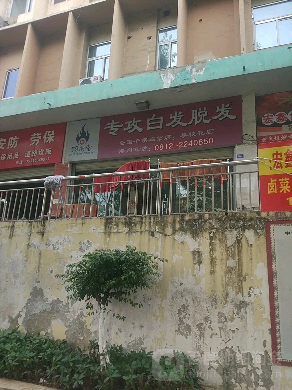 顶尚堂(攀枝花店)