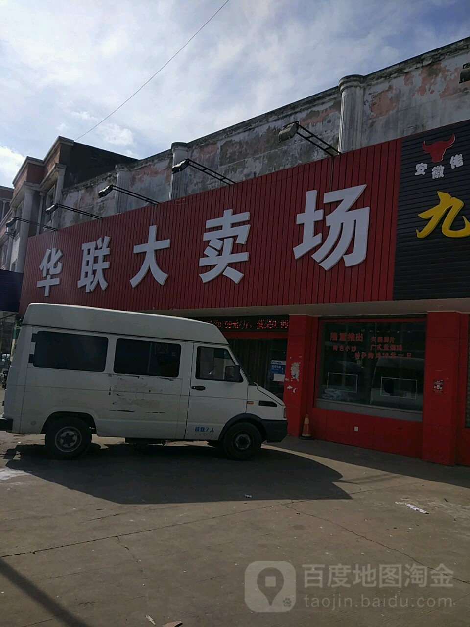 华联大卖(娄庄店)