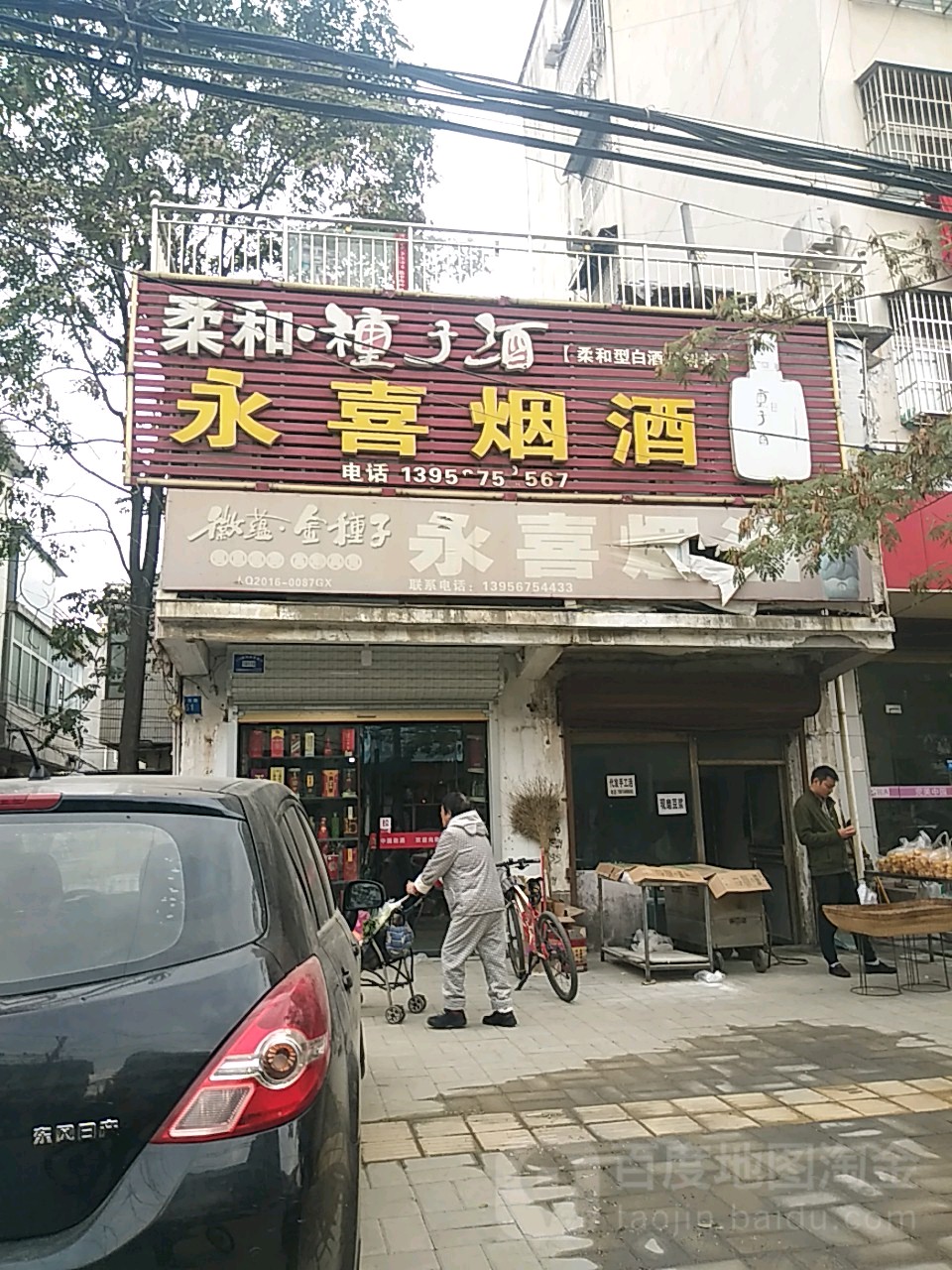 永喜烟酒