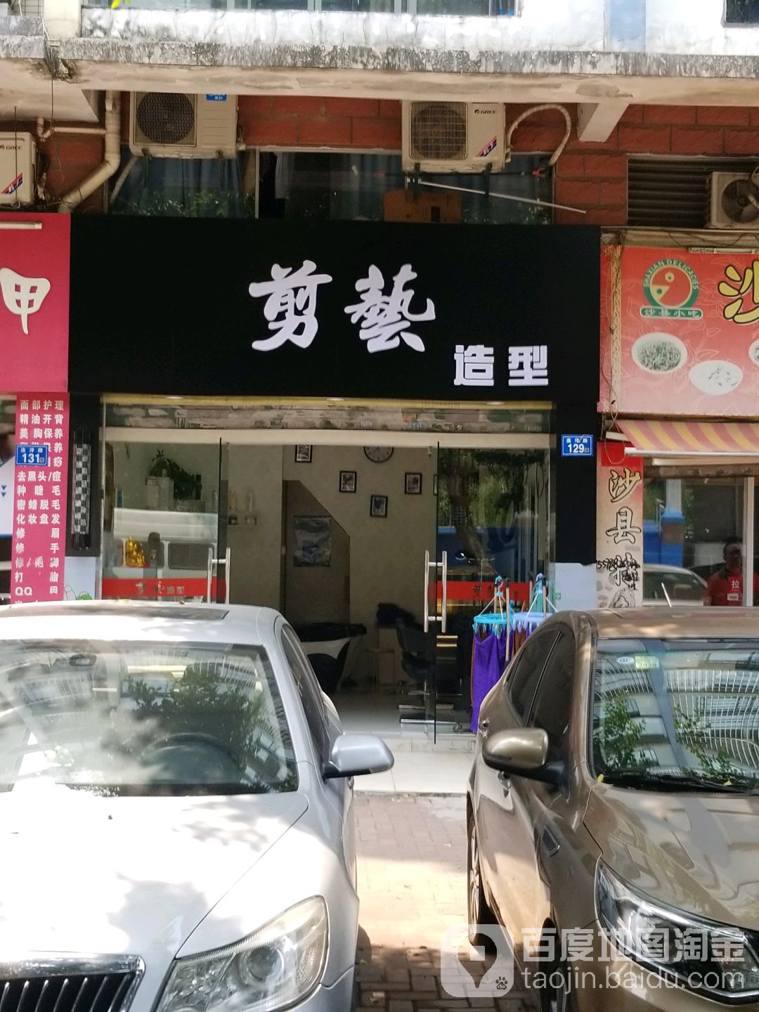 剪意造型(世纪金辉一期店)