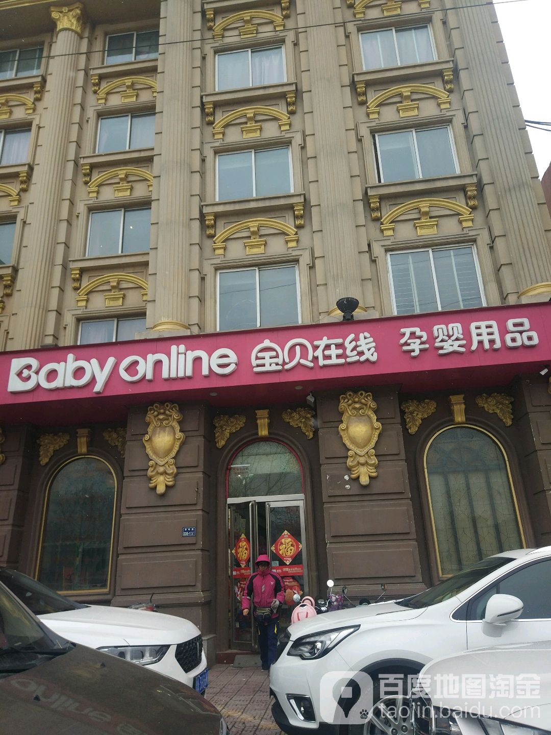 宝贝在线孕婴用品(秦岭路店)