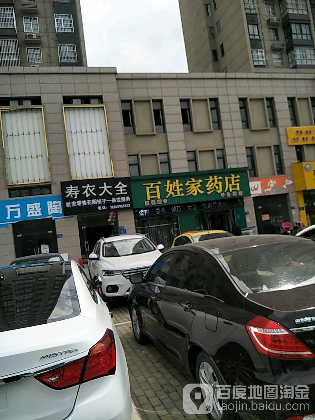 百姓家药店