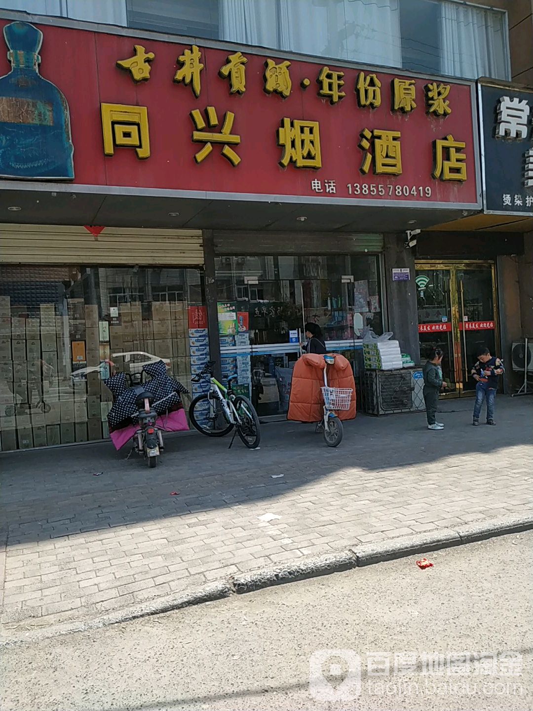 同兴烟酒店