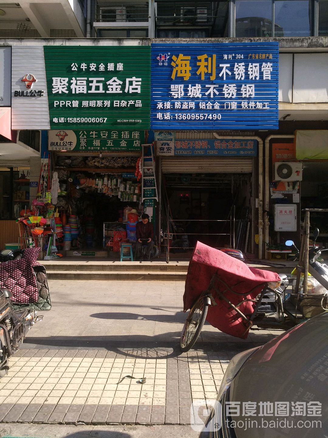 聚福五金店