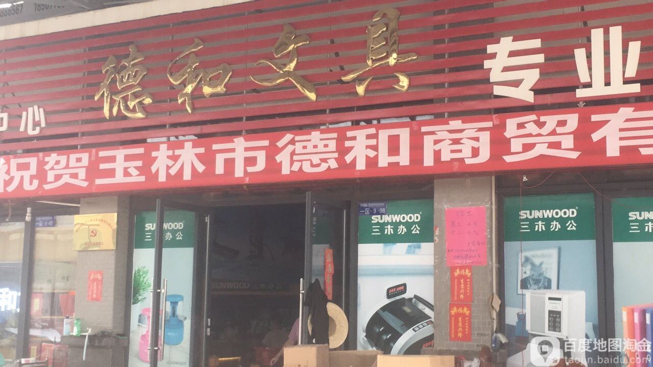 德和文具
