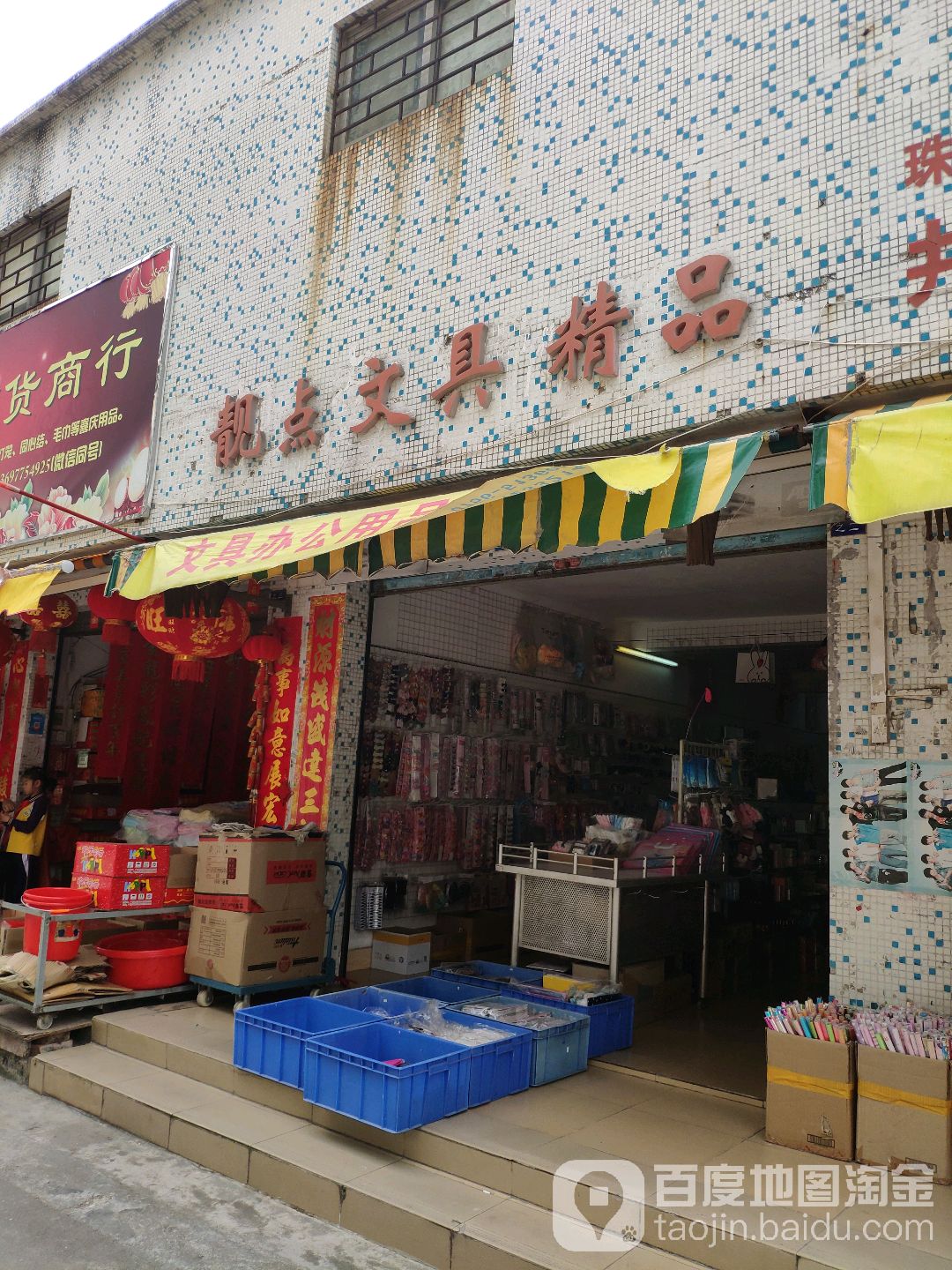 靓点文具精品