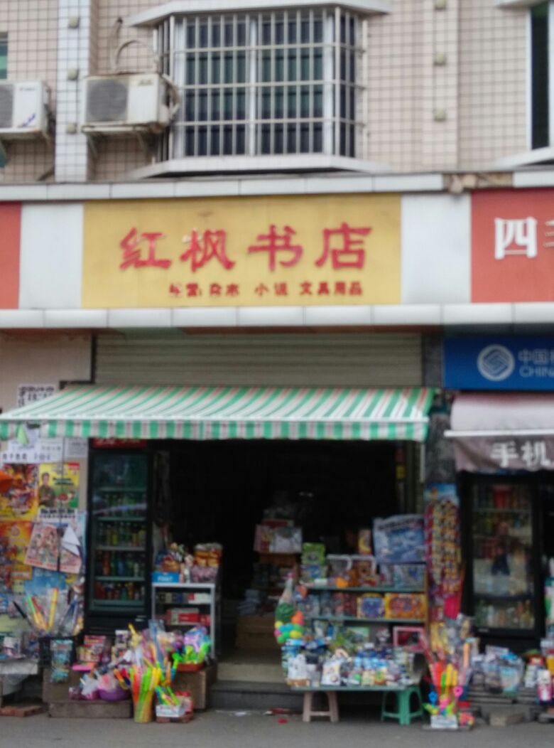 红枫书馆(迎丰社区卫生服务中心西北)