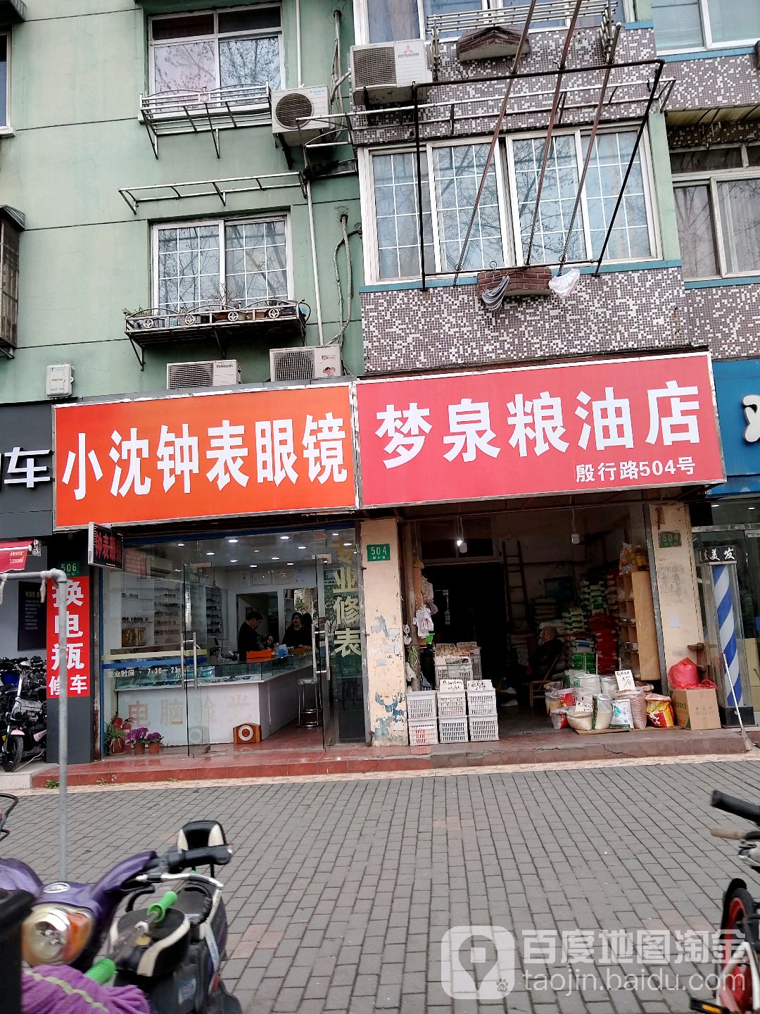 沈周钟表眼镜店(殷行路店)