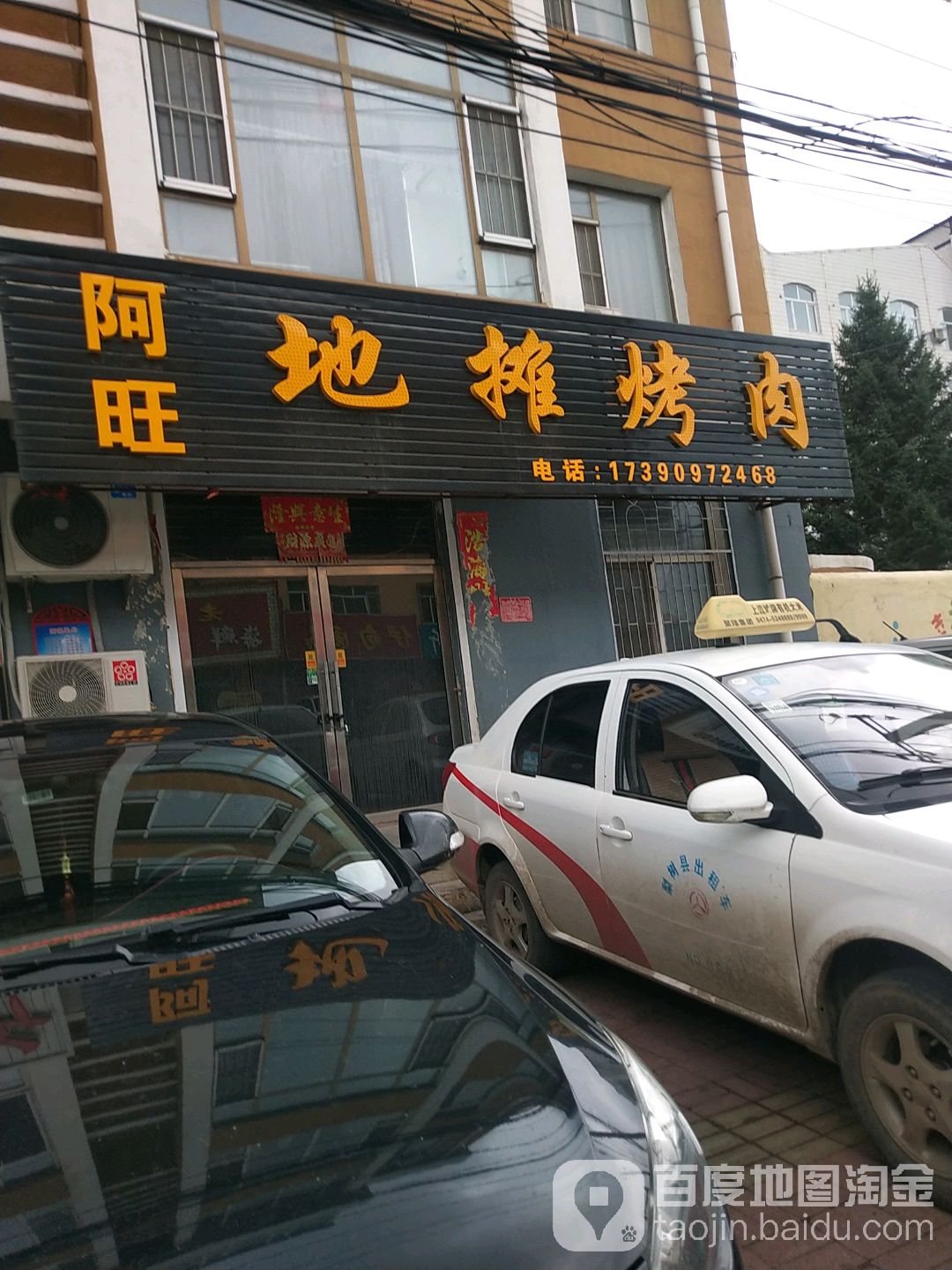 梨树阿旺地摊烤肉(健美东街店)
