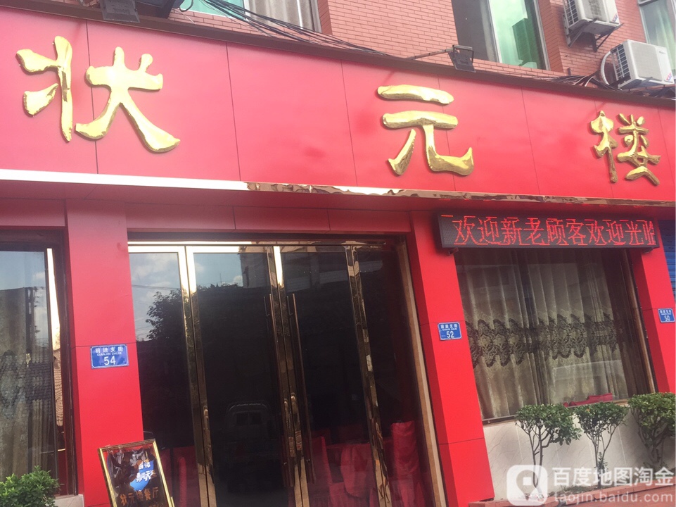 状元楼酒店(前进支街店)