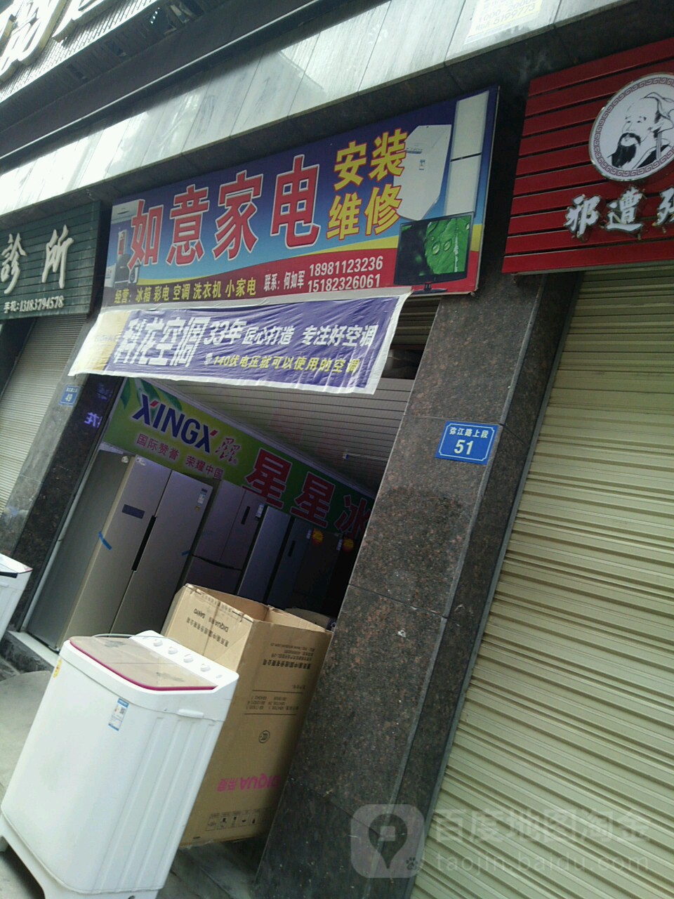 如意家电