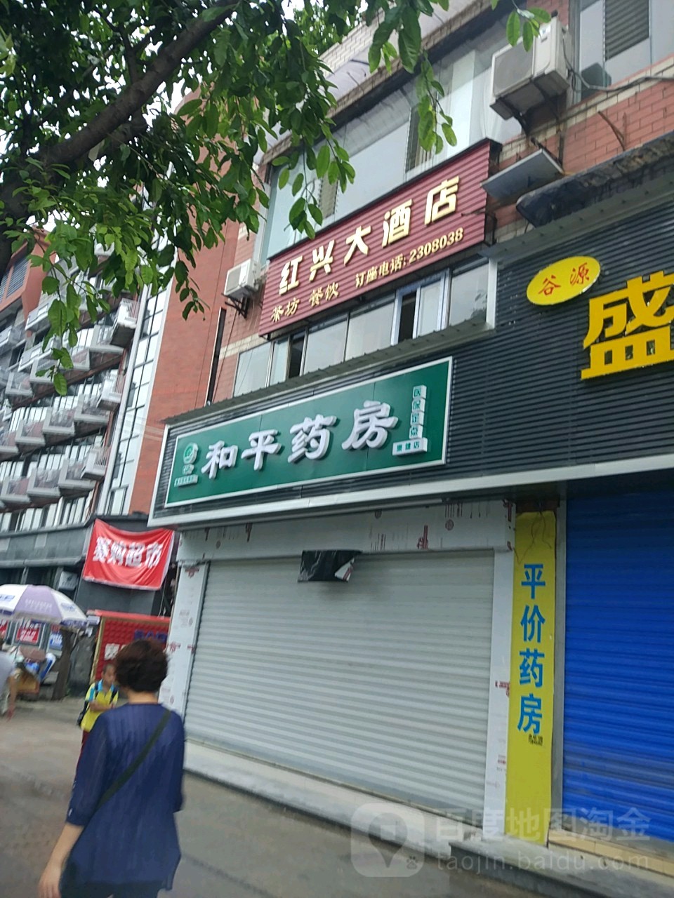 和平药房(康健店)