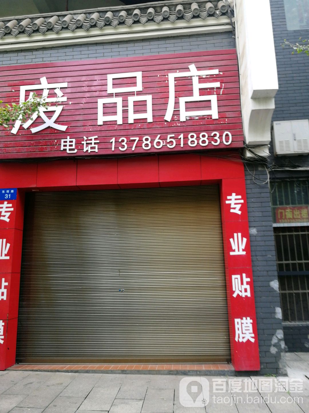 废品店