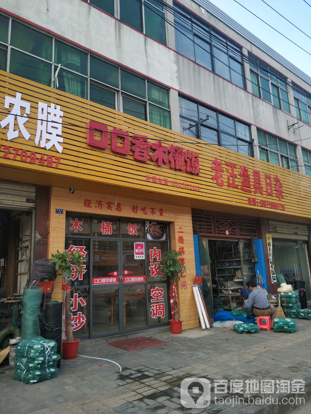 老汪渔具日杂