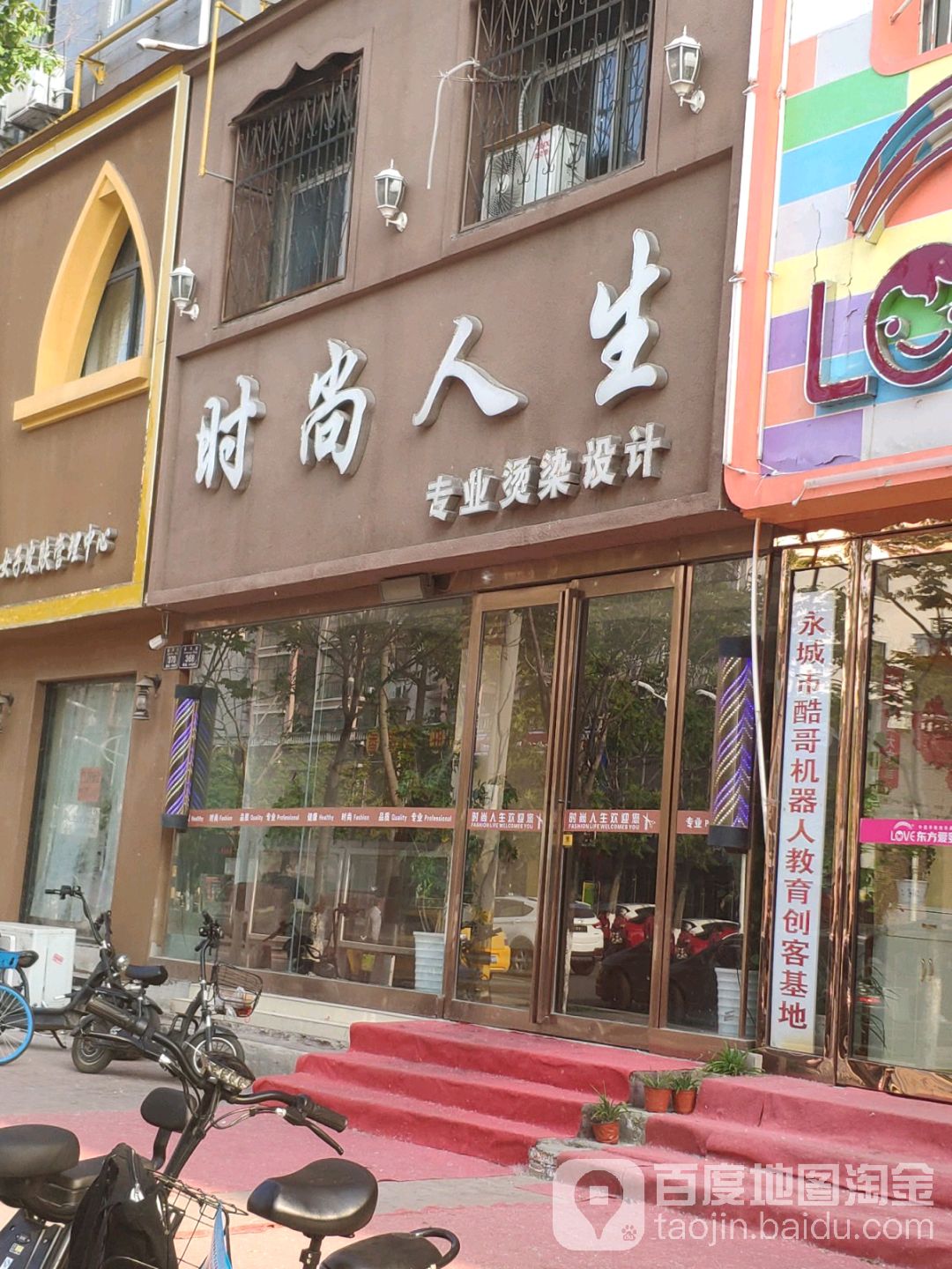 时尚人生美发店