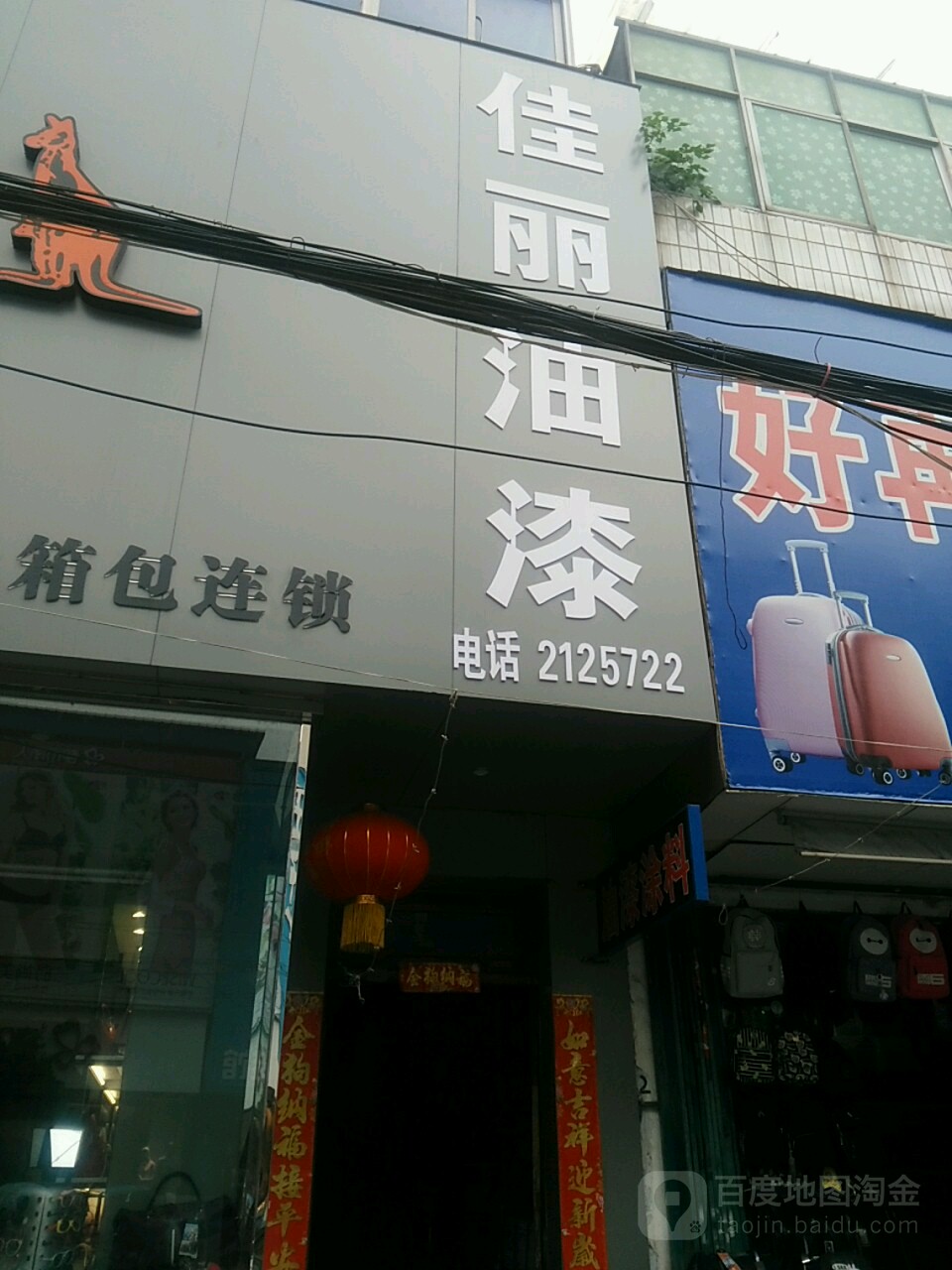 罗山县佳丽油漆