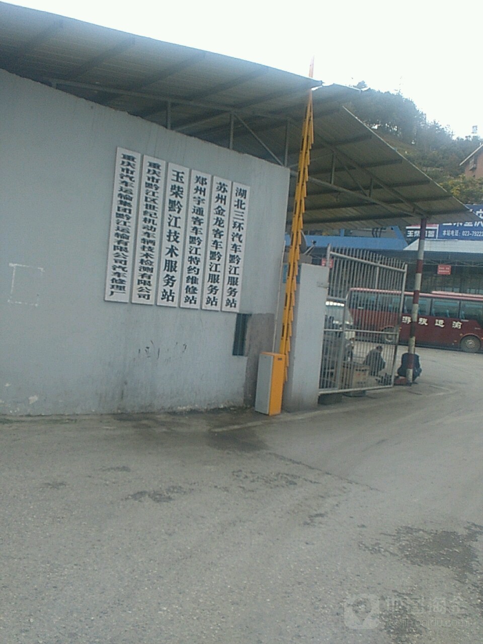 重庆市汽车运输(集团)有限责任公司黔江公司汽车大修厂