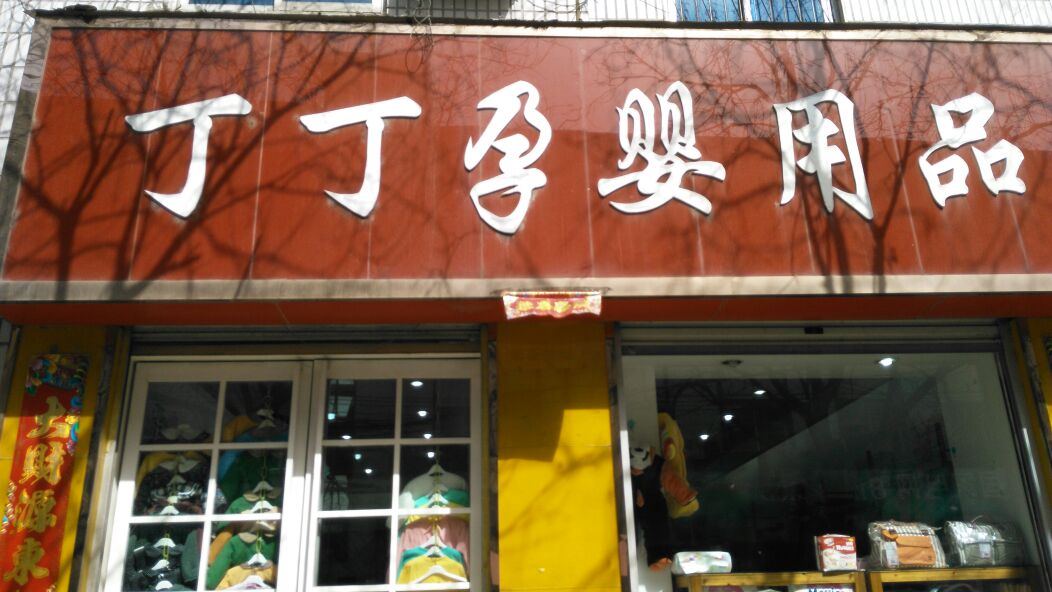 方城县丁丁帽子孕婴集合店