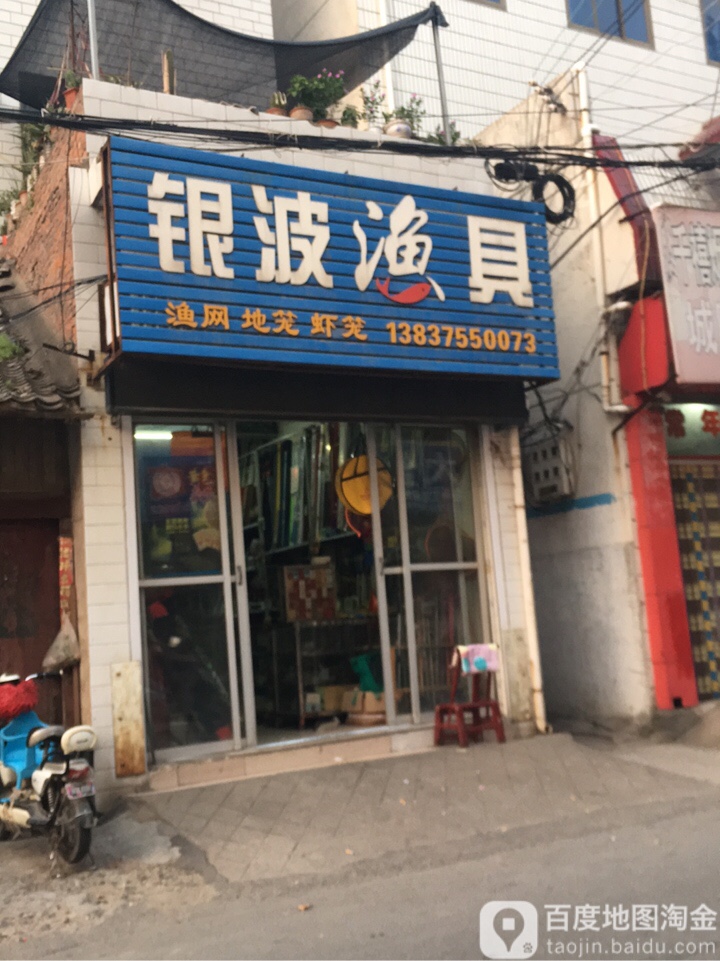 银波渔具