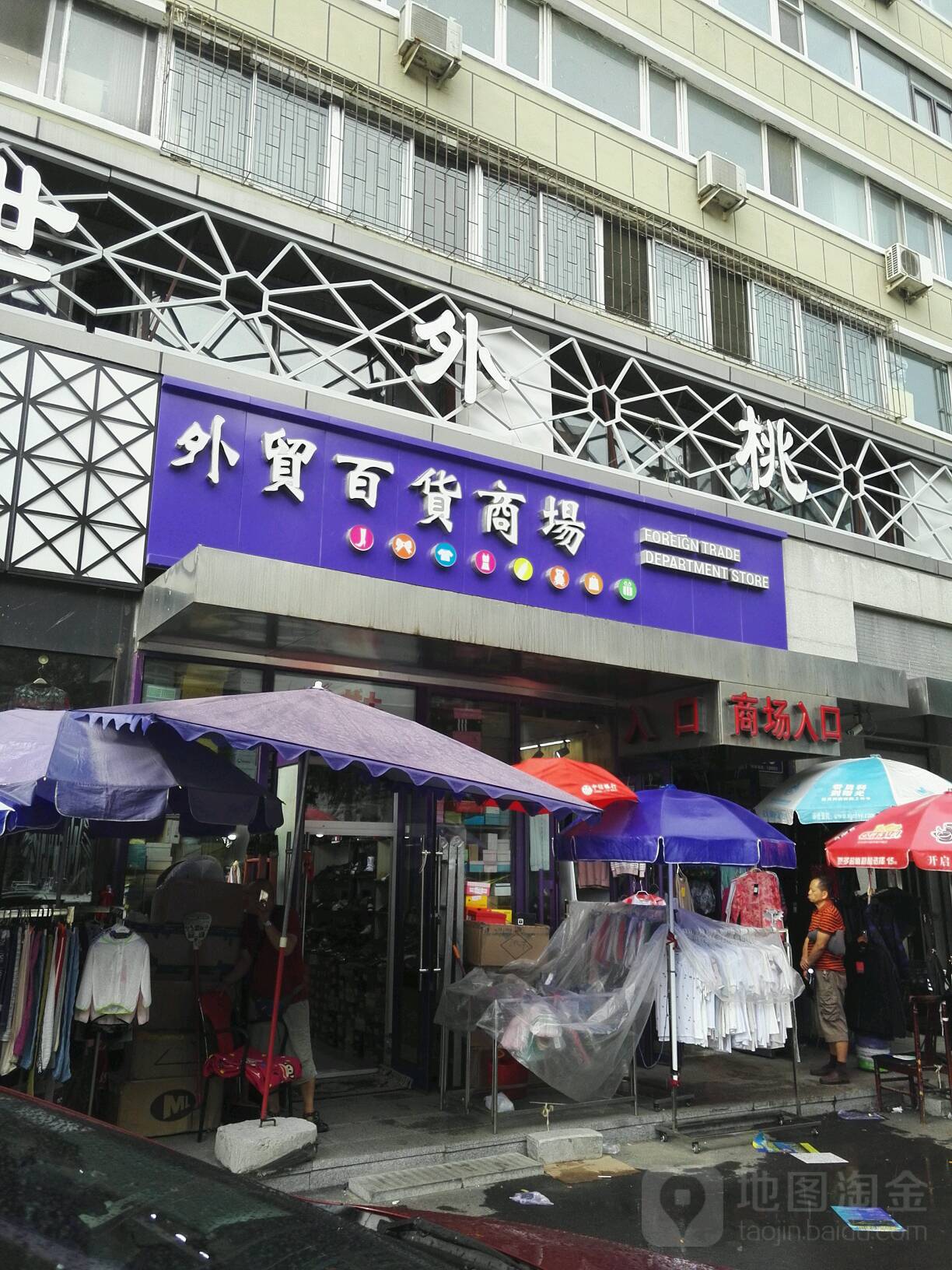 外贸百货商场(自由大路店)