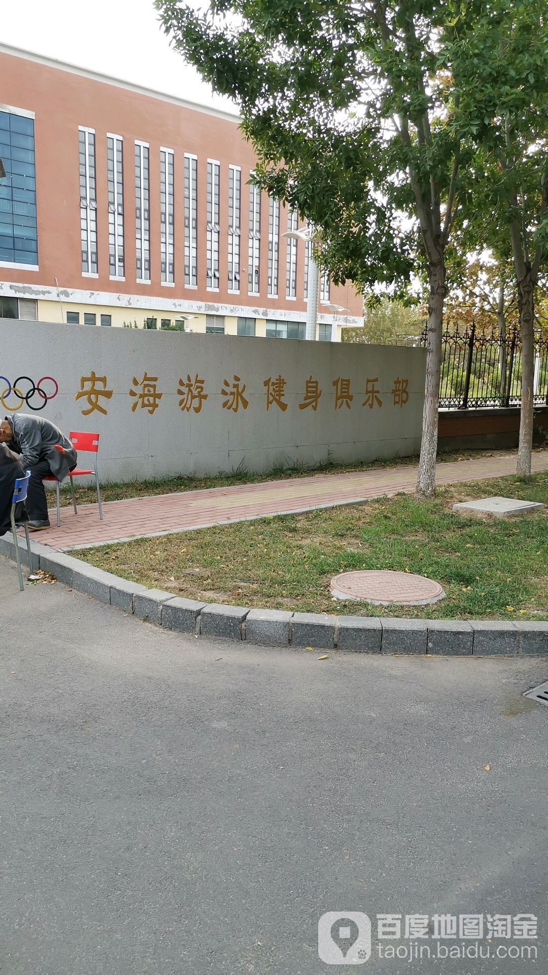安海游泳健身俱乐部