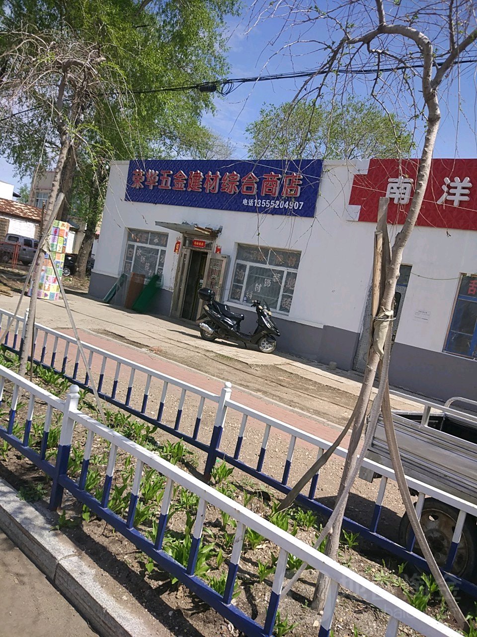 荣华五金建材综合商店