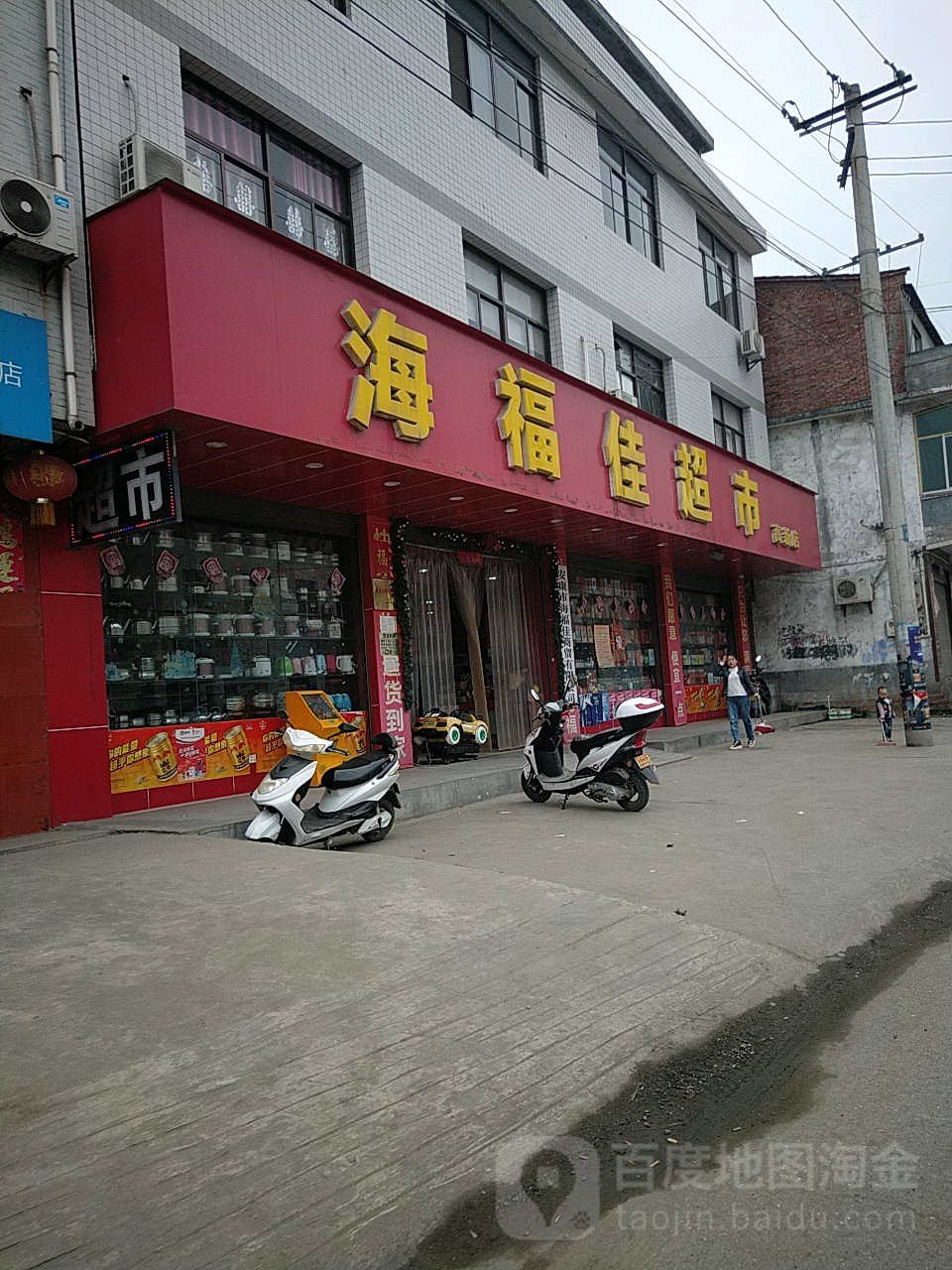 海福佳超市(高新店)