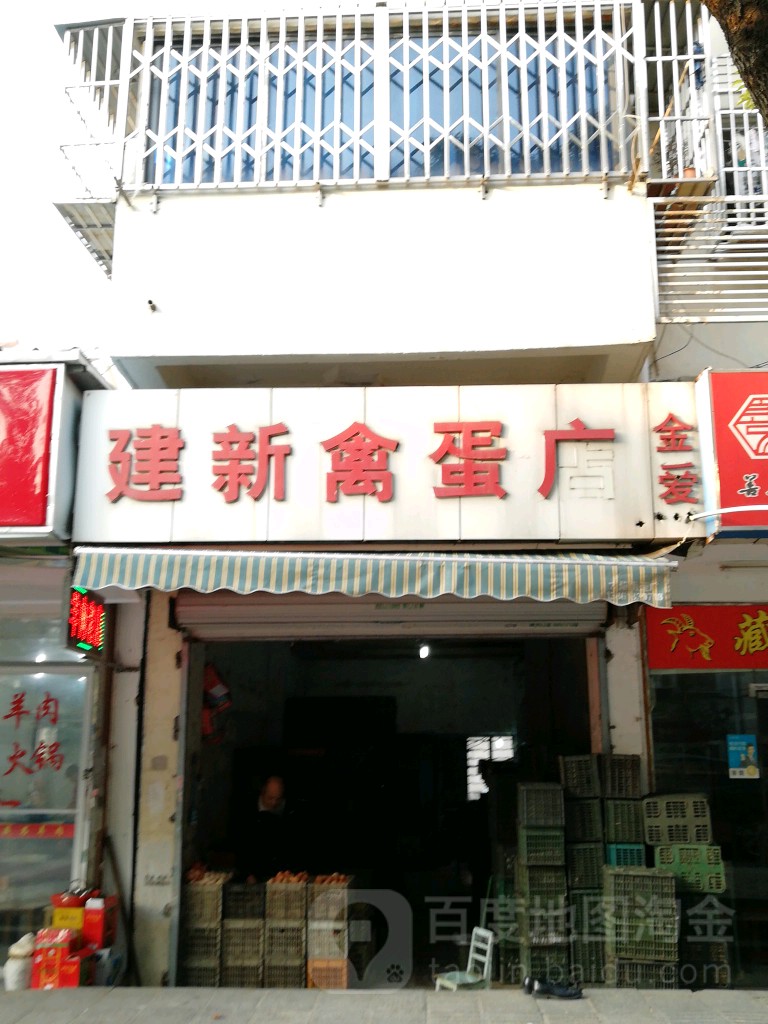 建新鸡蛋店