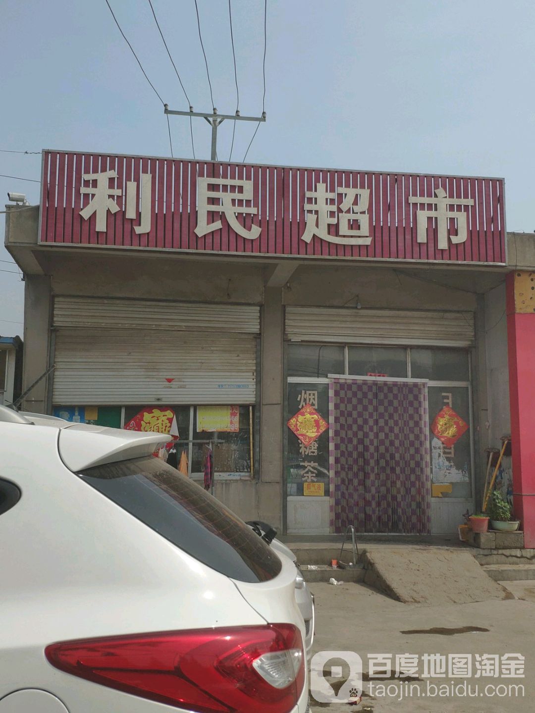 利明超市(金锣一路店)