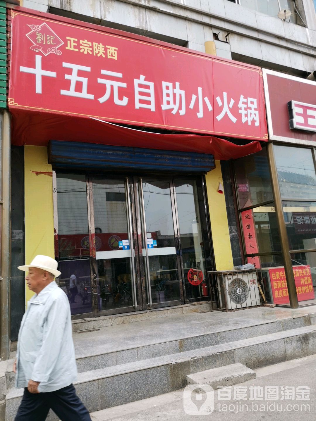 15元自助小huo锅