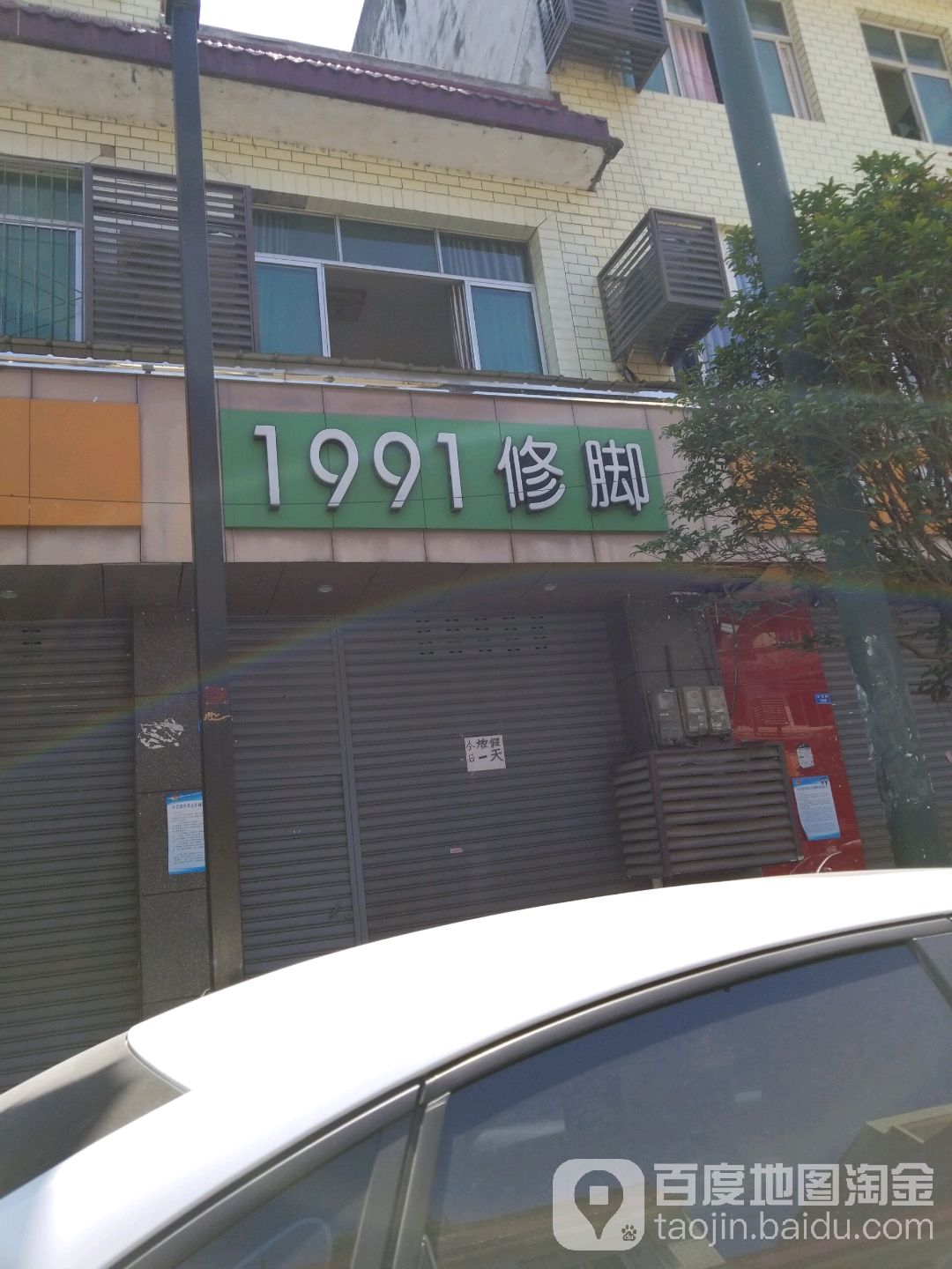 1991专业修脚