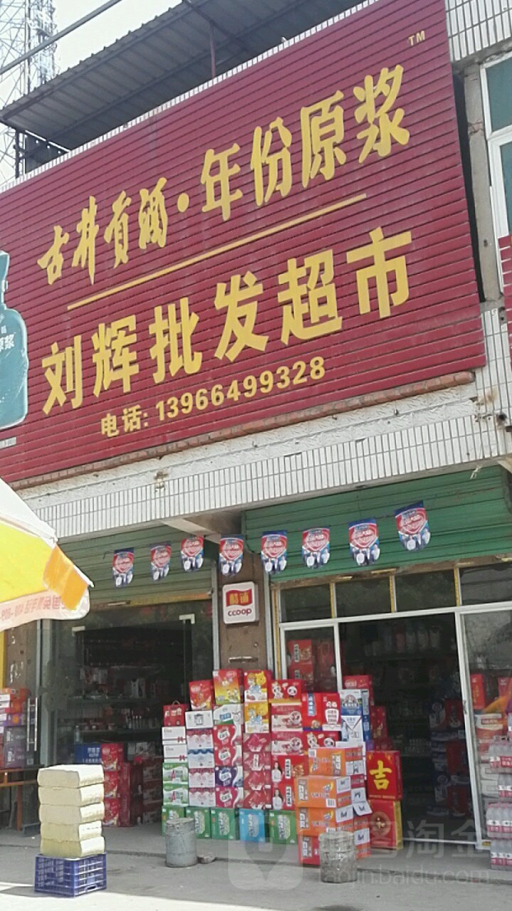 刘辉批发超市