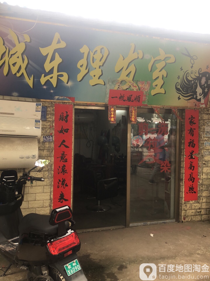 城东理发室