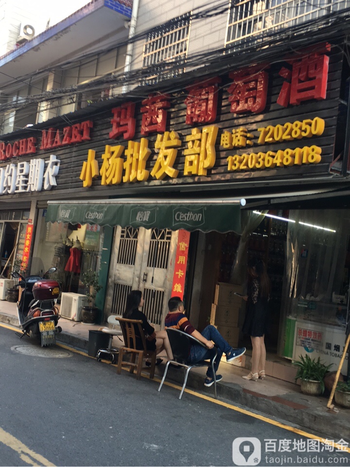 小杨批发部(产权巷店)