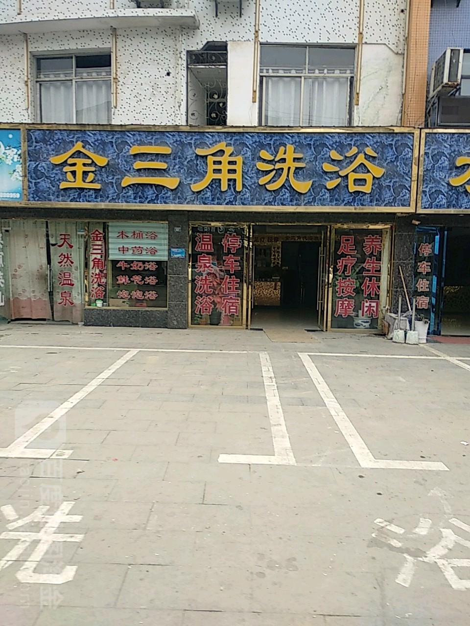 金三角洗浴中心(北泉街店)