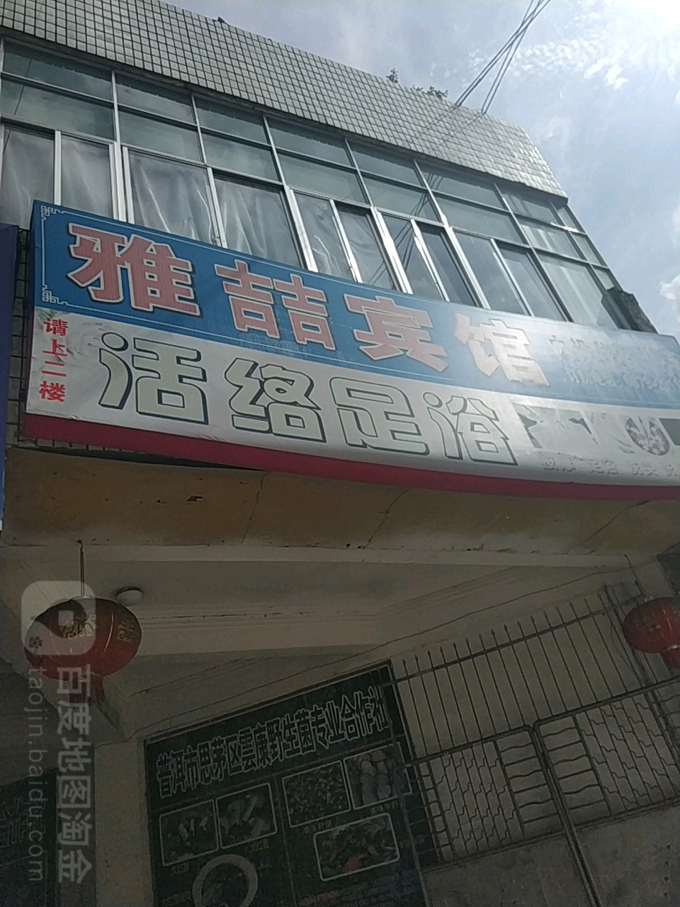 思茅区雅喆旅馆