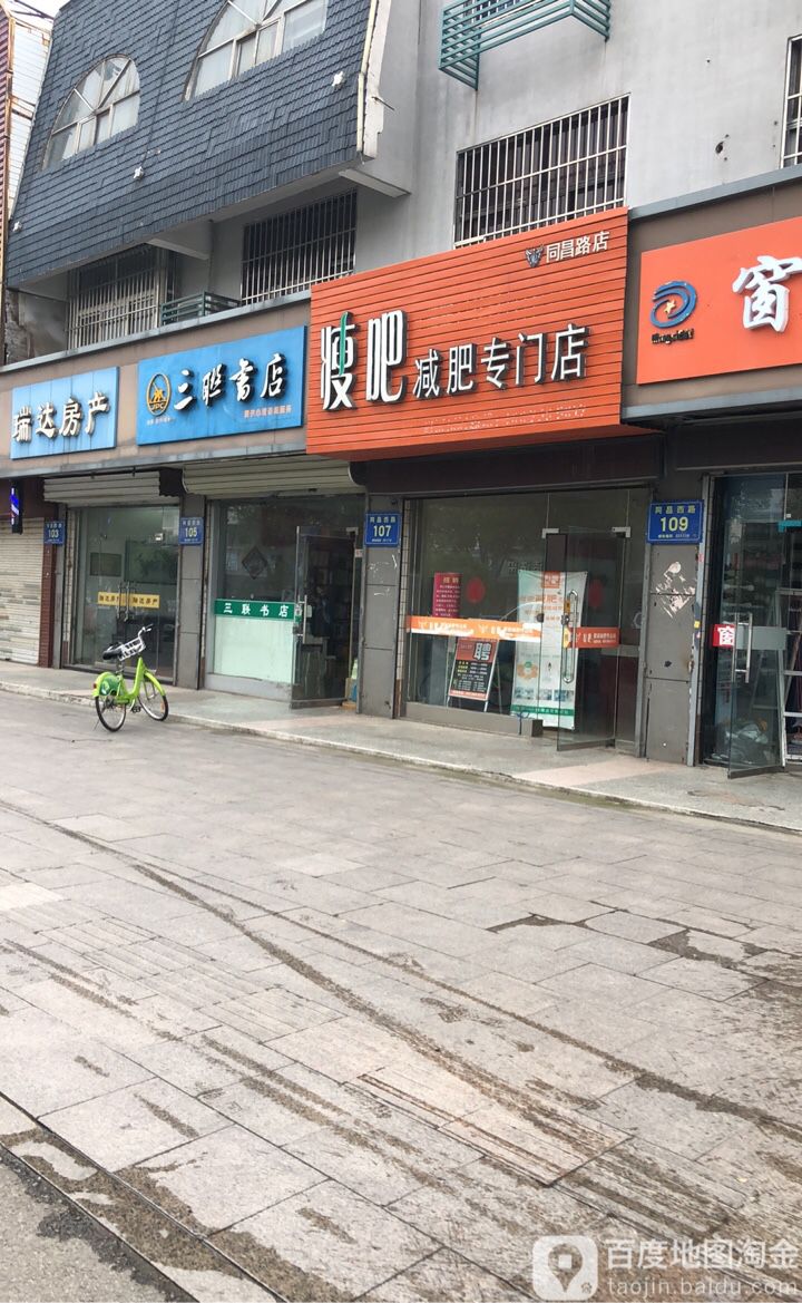 三联书店(同昌西路店)