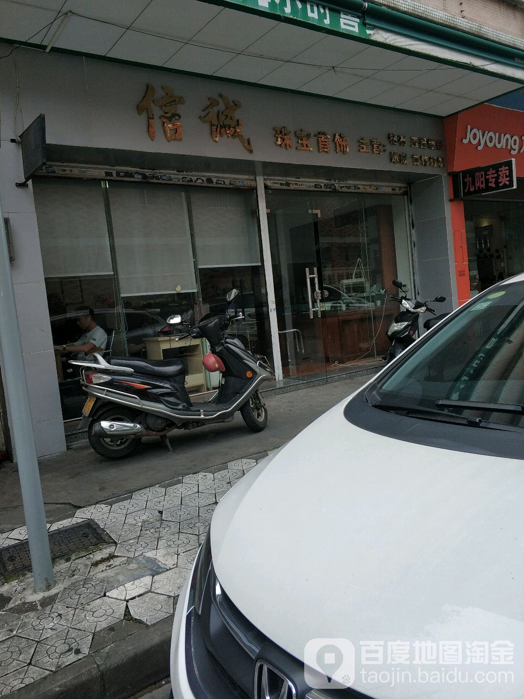 信诚珠宝首饰