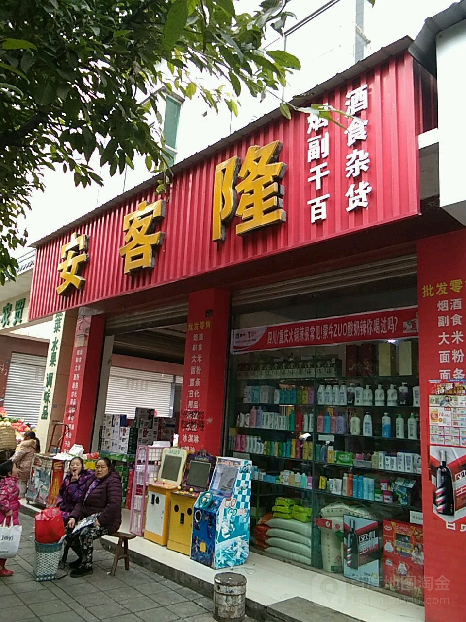 安客隆烟酒副食干杂百货(花兴路店)