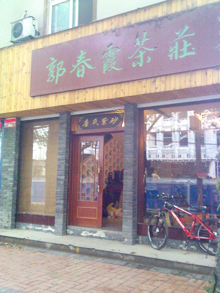 郭春霞茶庄(西里路店)