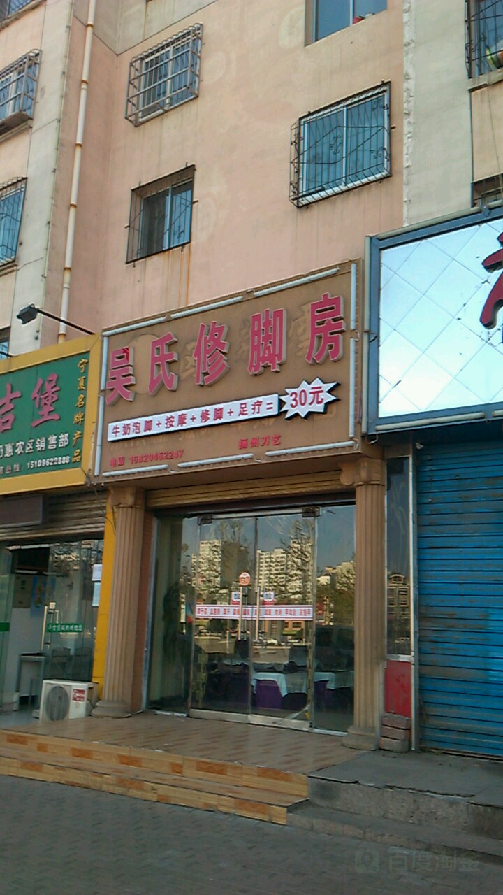 吴氏脚修房(南大街店)