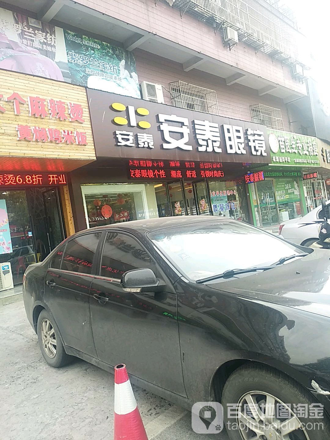 安泰眼镜(仙城路店)